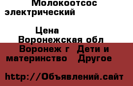 Молокоотсос электрический Medela Swing › Цена ­ 5 000 - Воронежская обл., Воронеж г. Дети и материнство » Другое   